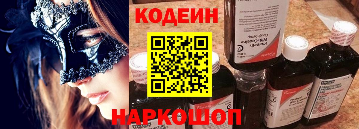 наркота  Вход с VPN  Ставрополь  Кодеин напиток Lean (лин) 