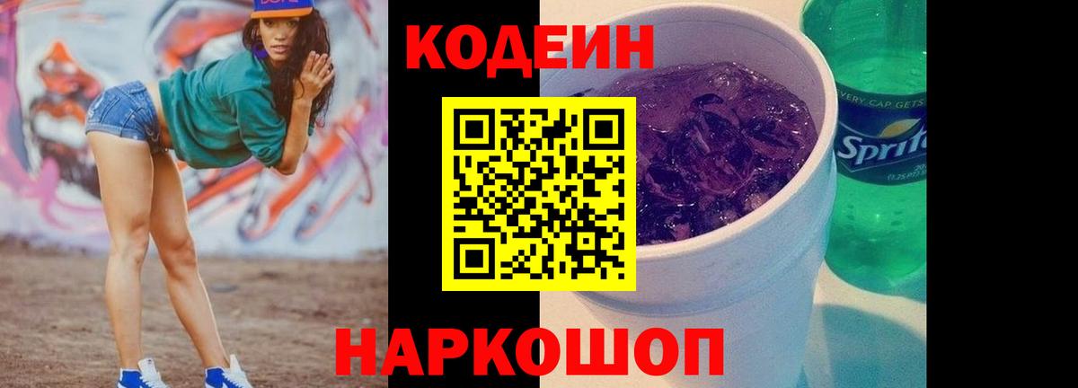 Кодеин Purple Drank Ставрополь