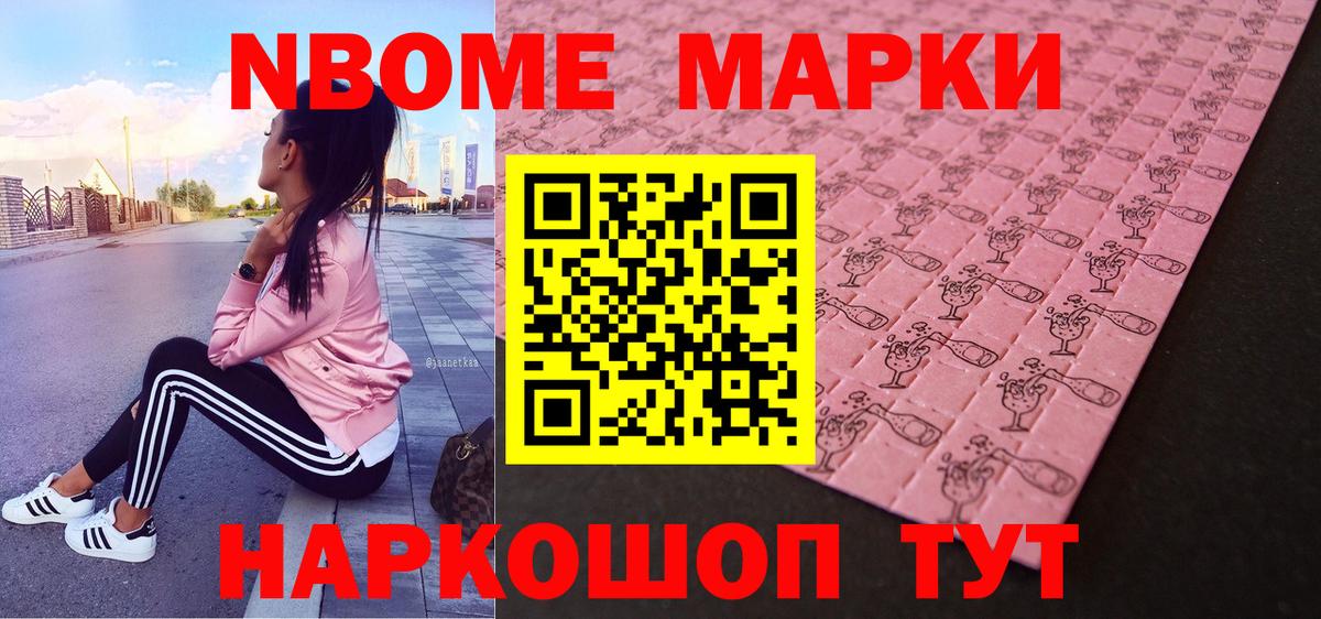 Марки NBOMe 1500мкг Ставрополь